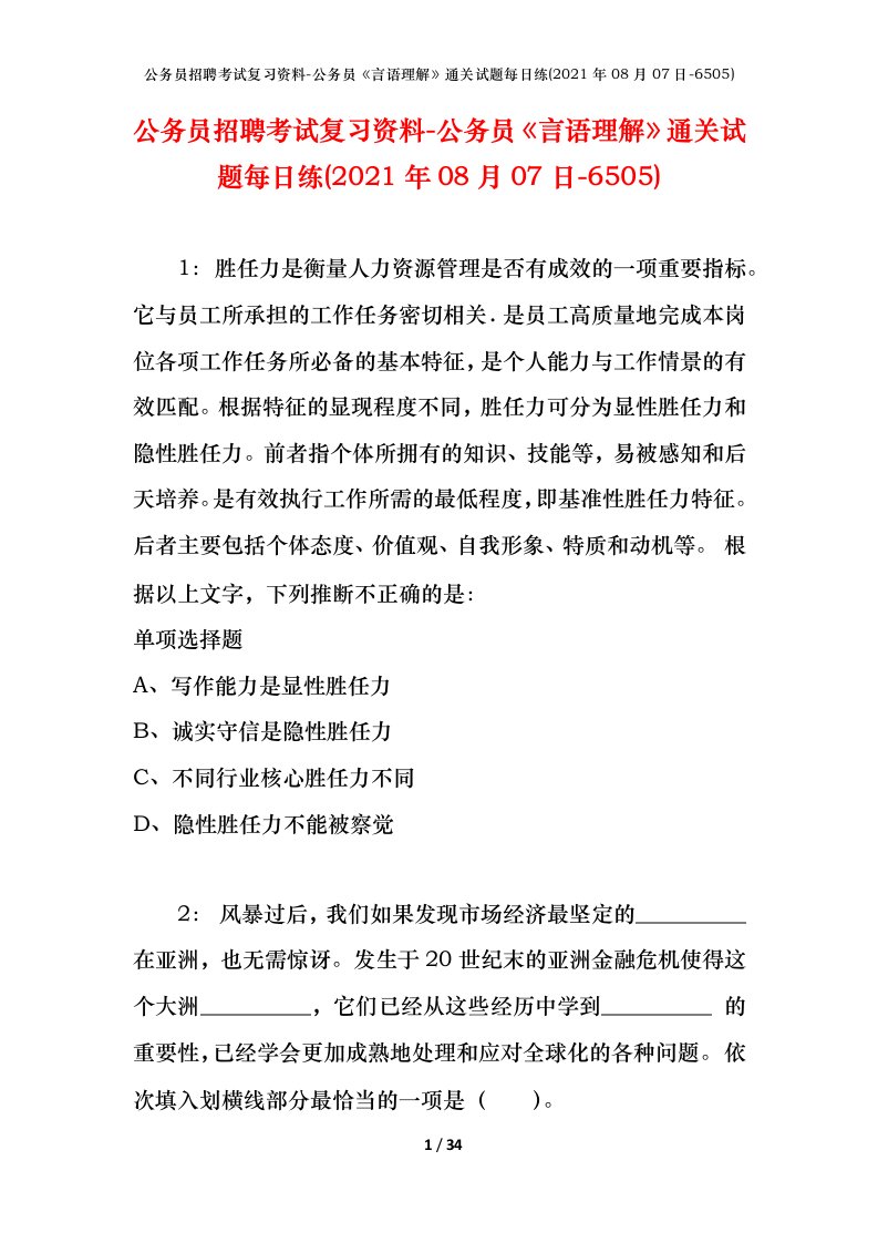 公务员招聘考试复习资料-公务员言语理解通关试题每日练2021年08月07日-6505