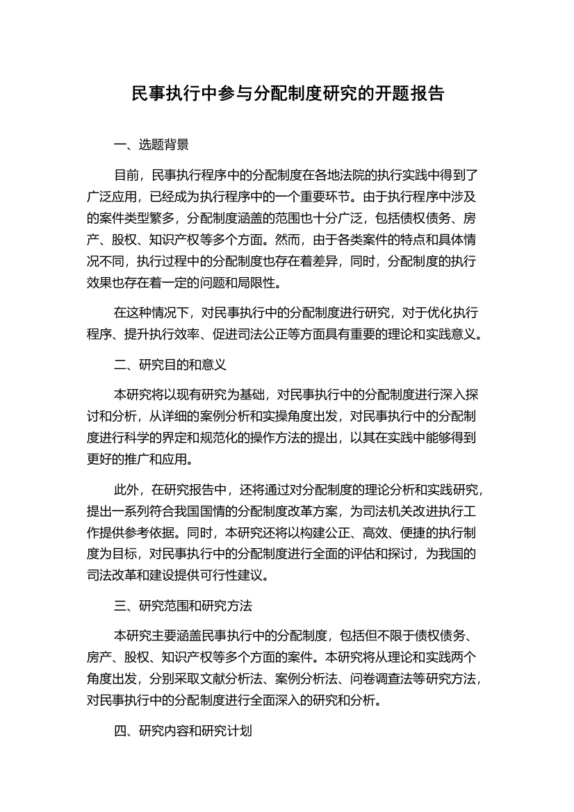 民事执行中参与分配制度研究的开题报告