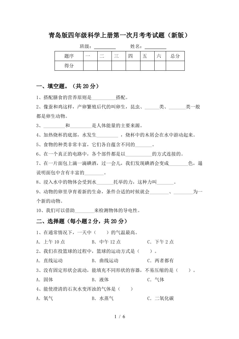 青岛版四年级科学上册第一次月考考试题新版