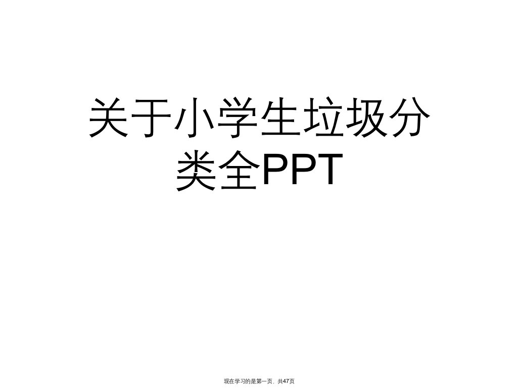 小学生垃圾分类全PPT课件