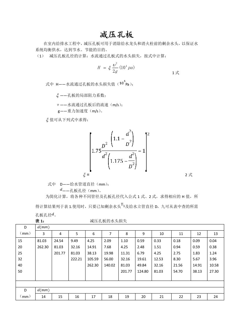 减压孔板快速计算书