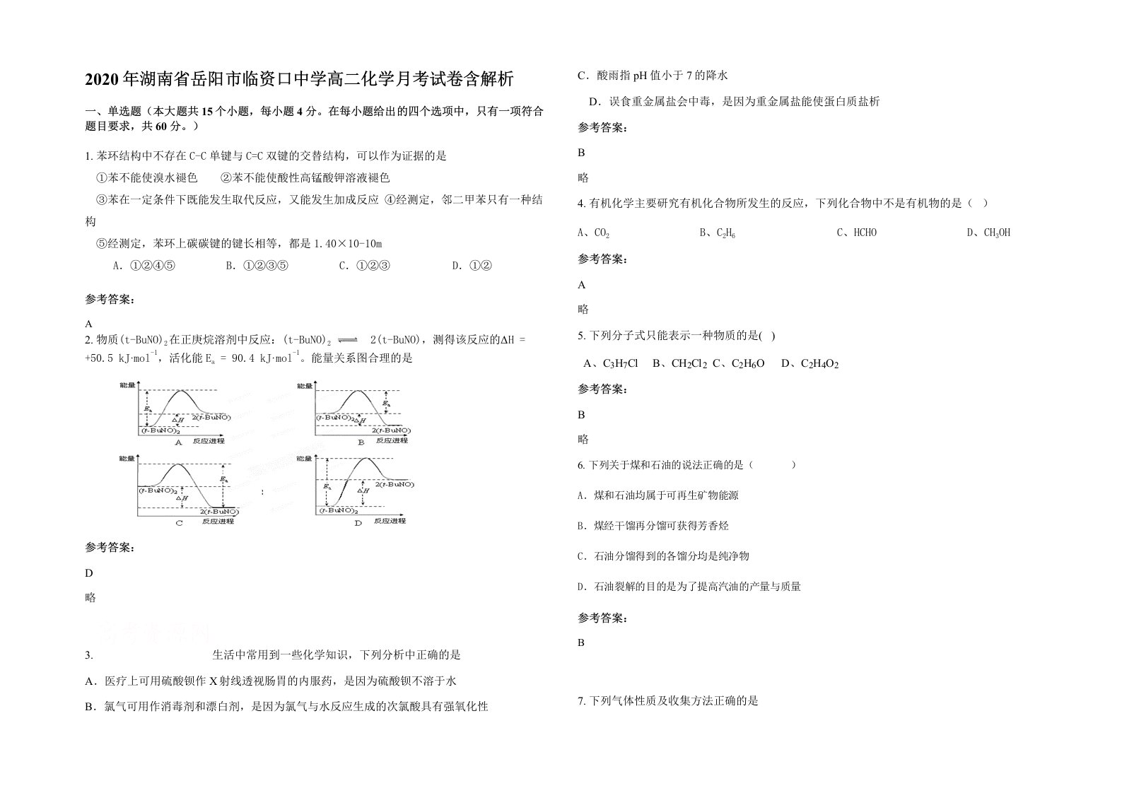 2020年湖南省岳阳市临资口中学高二化学月考试卷含解析