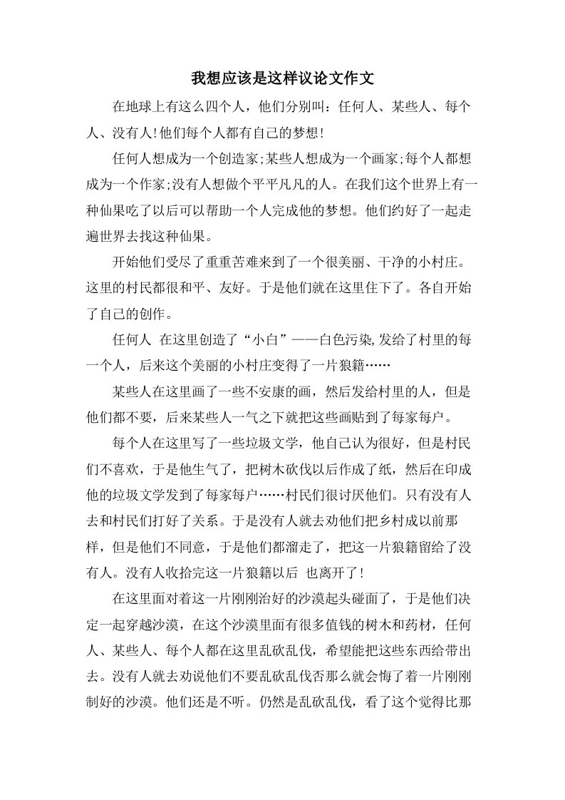 我想应该是这样议论文作文