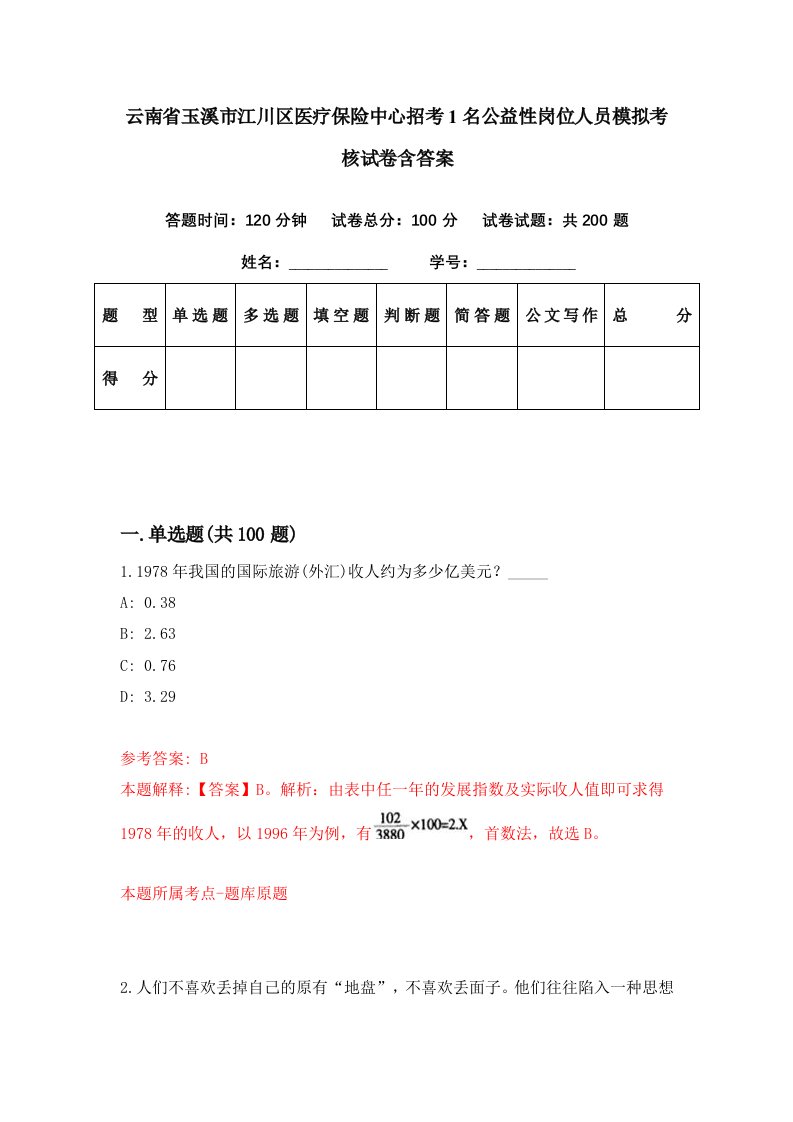 云南省玉溪市江川区医疗保险中心招考1名公益性岗位人员模拟考核试卷含答案6