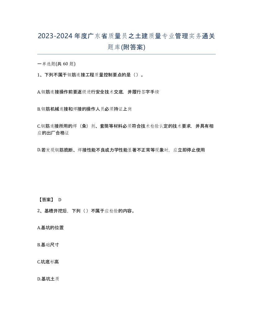 2023-2024年度广东省质量员之土建质量专业管理实务通关题库附答案