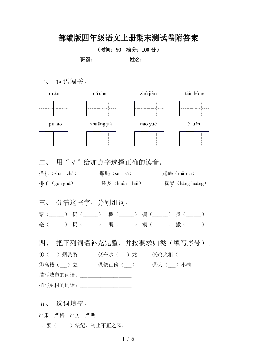 部编版四年级语文上册期末测试卷附答案