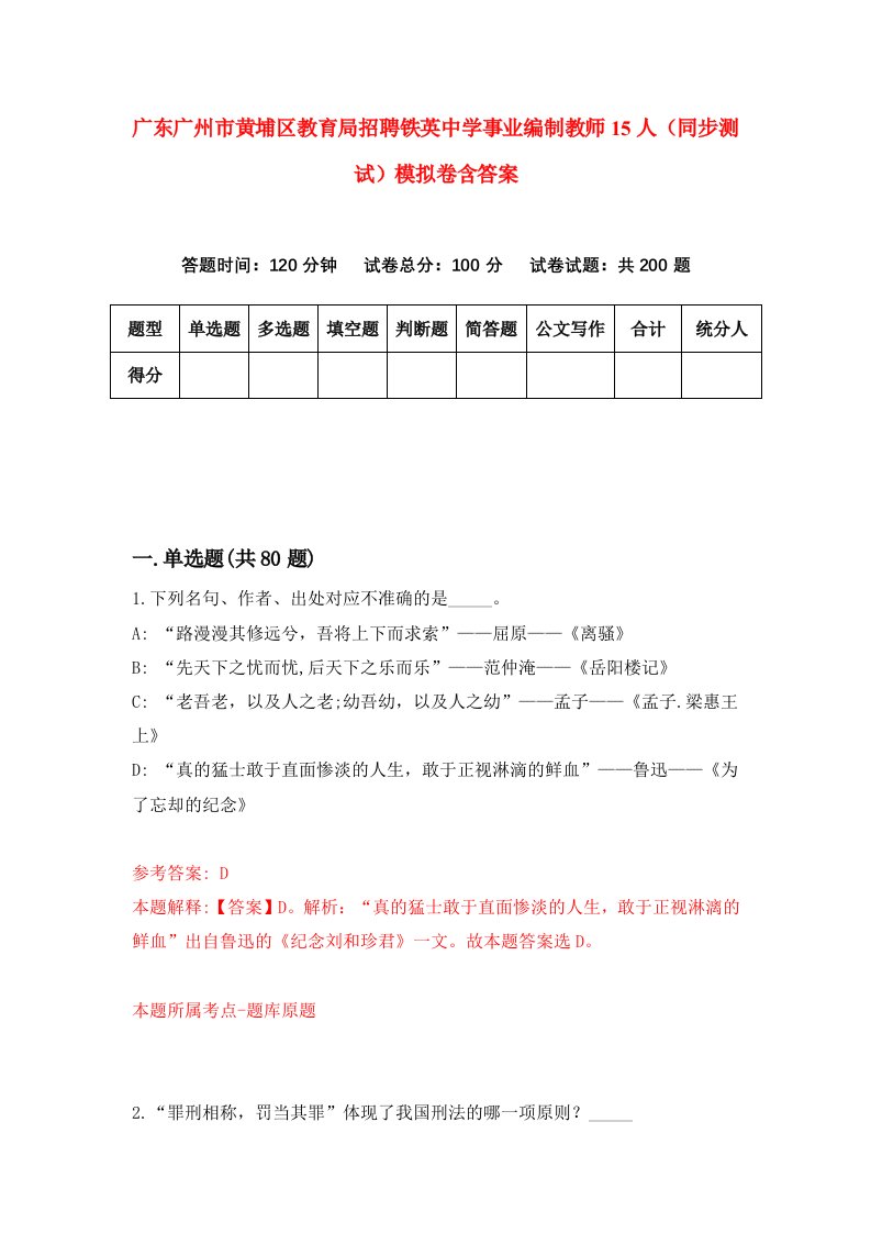 广东广州市黄埔区教育局招聘铁英中学事业编制教师15人同步测试模拟卷含答案1