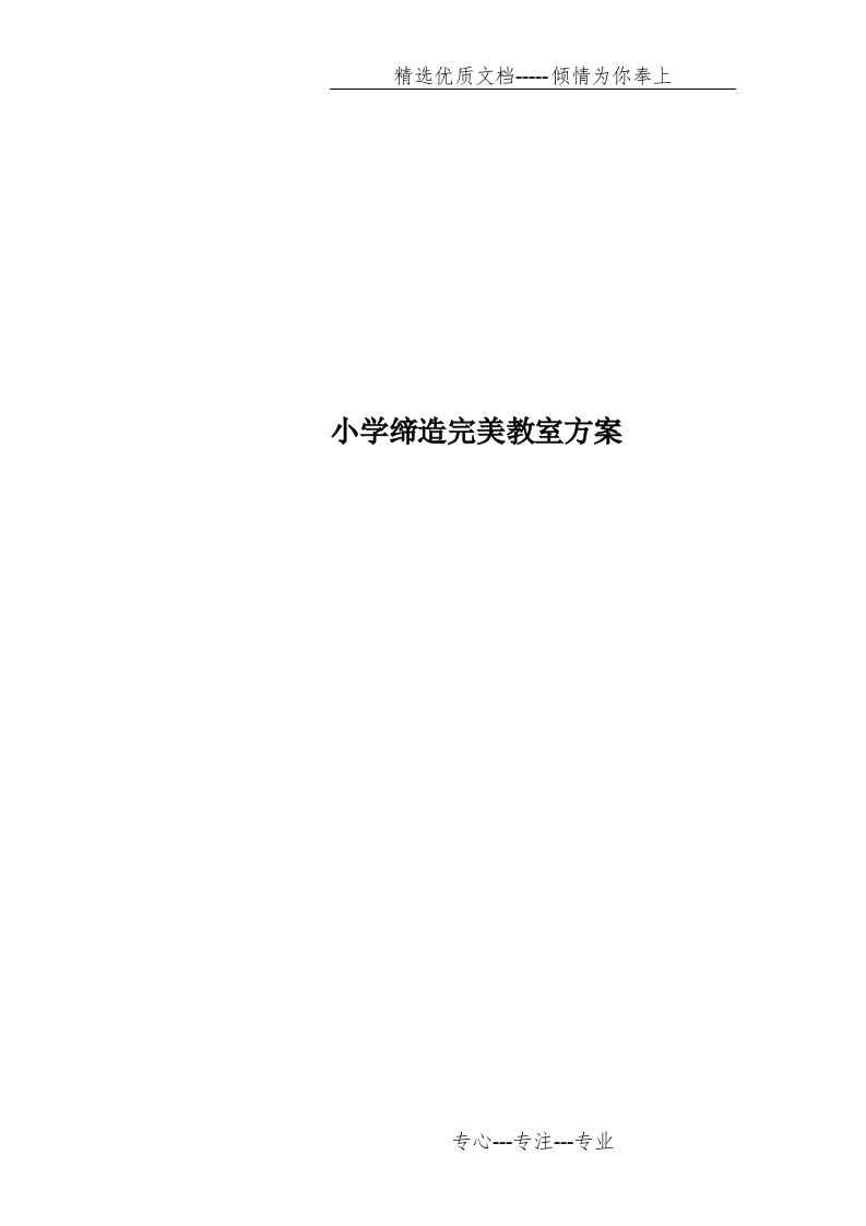 小学缔造完美教室方案(共10页)