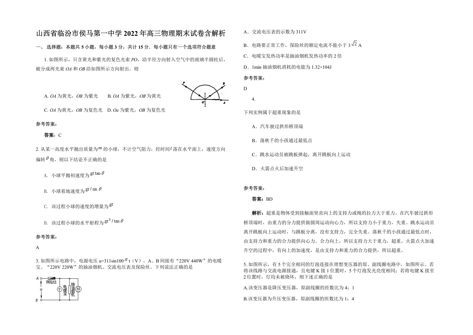 山西省临汾市侯马第一中学2022年高三物理期末试卷含解析