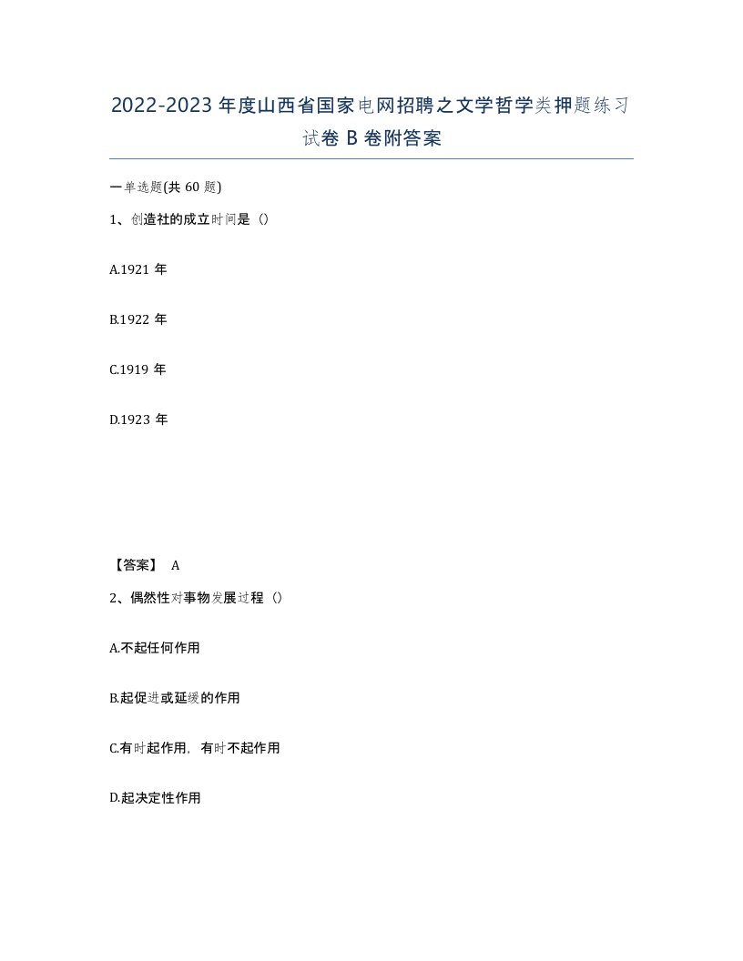 2022-2023年度山西省国家电网招聘之文学哲学类押题练习试卷B卷附答案