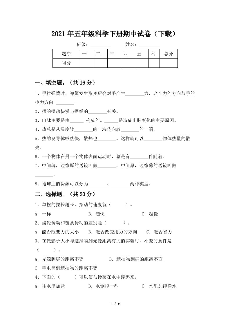 2021年五年级科学下册期中试卷下载