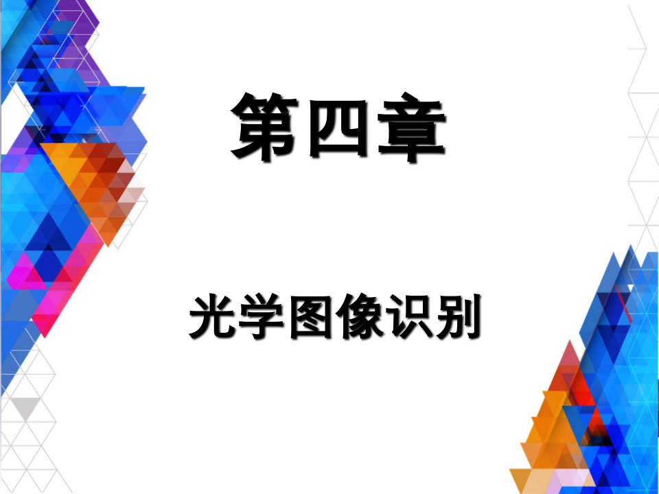 第4章光学图像识别