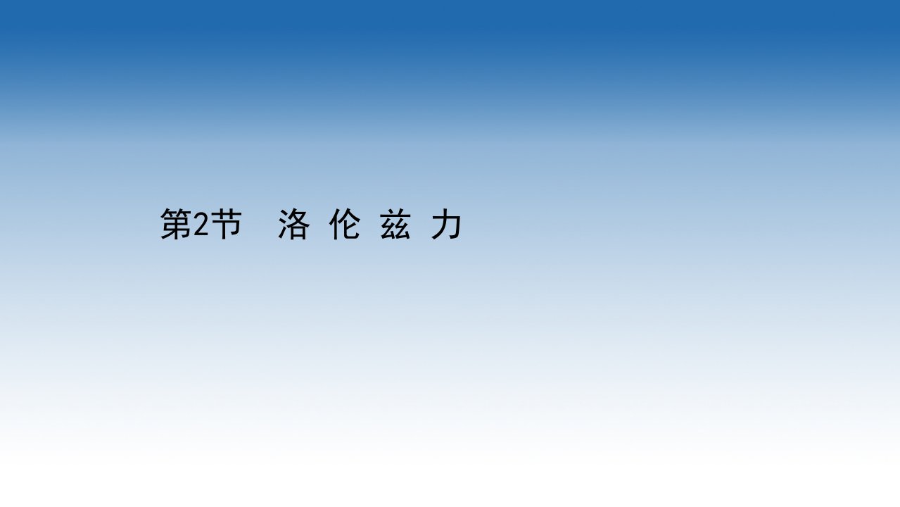 新教材物理鲁科版选择性必修第二册课件+第2节+洛伦兹力