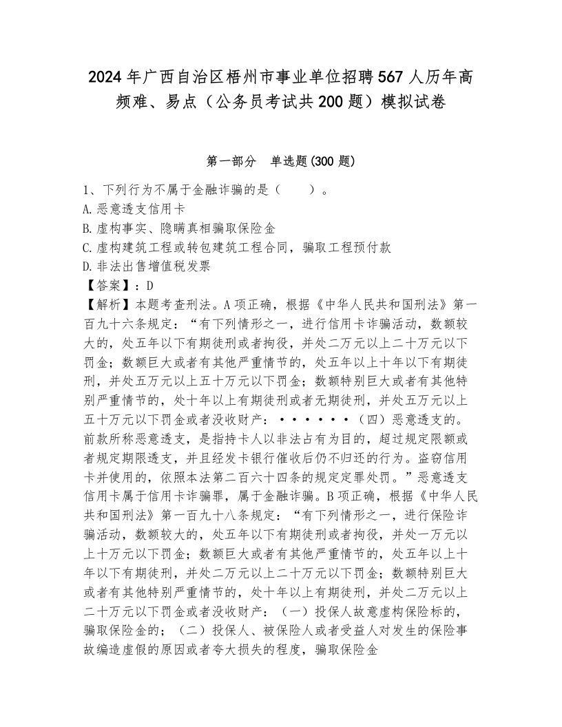 2024年广西自治区梧州市事业单位招聘567人历年高频难、易点（公务员考试共200题）模拟试卷含答案（夺分金卷）