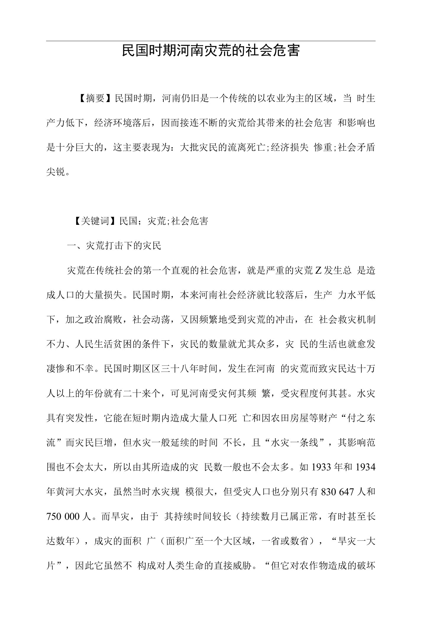 民国时期河南灾荒的社会危害