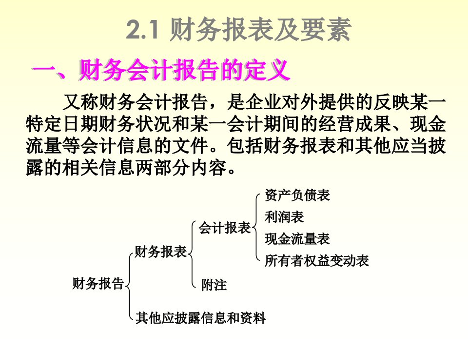 会计基础第二章财务报告基础