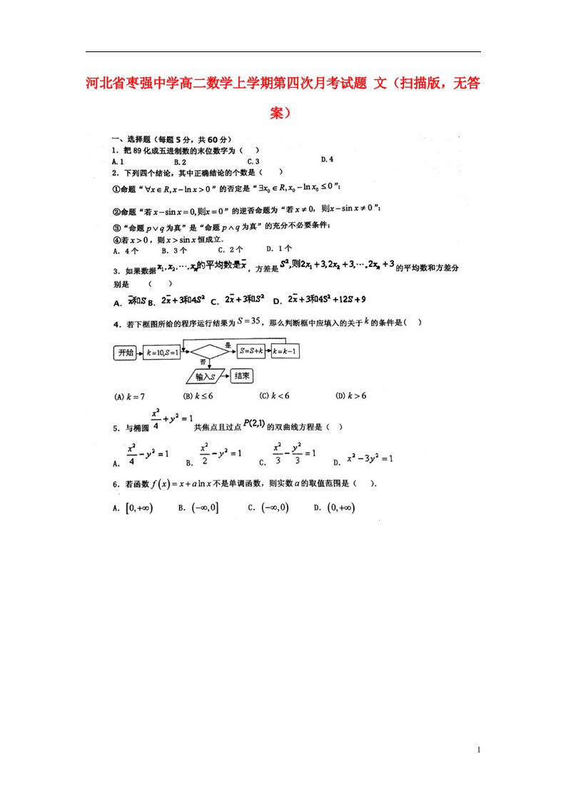 河北省枣强中学高二数学上学期第四次月考试题