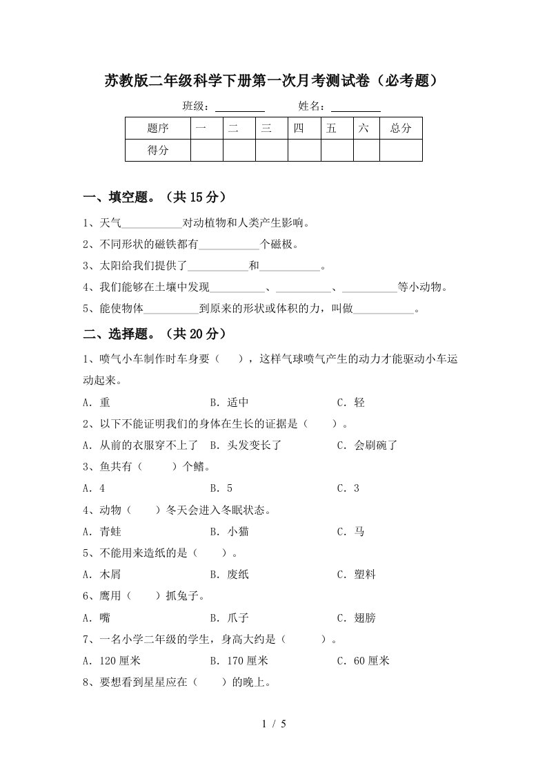 苏教版二年级科学下册第一次月考测试卷必考题