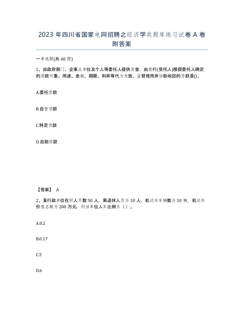 2023年四川省国家电网招聘之经济学类题库练习试卷A卷附答案