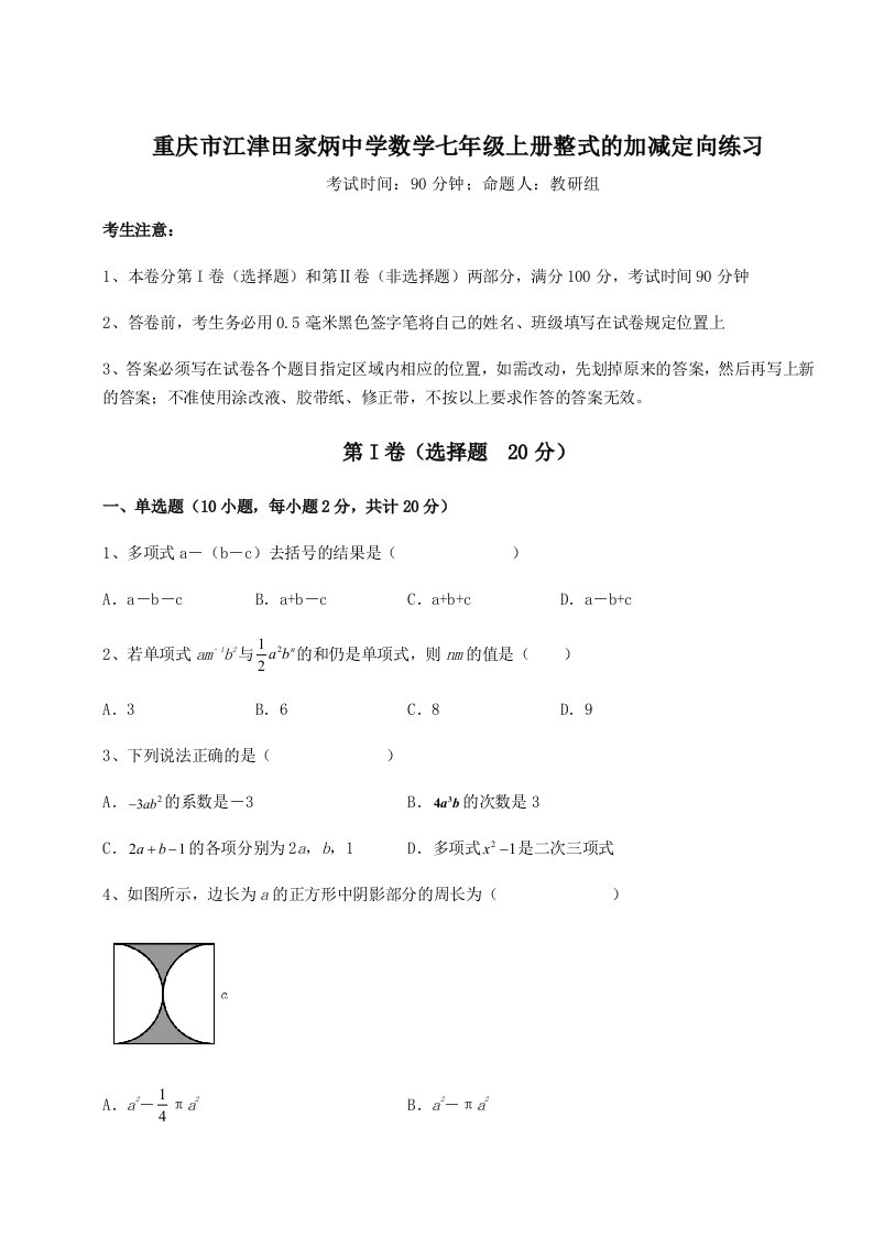 重庆市江津田家炳中学数学七年级上册整式的加减定向练习试题（含详细解析）