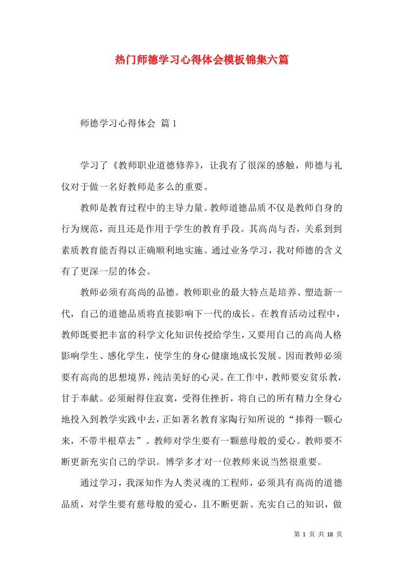 热门师德学习心得体会模板锦集六篇