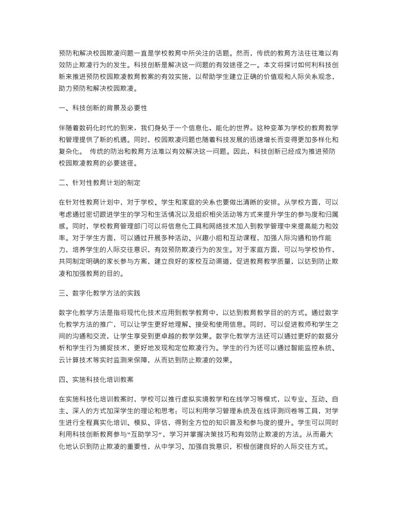 用科技创新推动预防校园欺凌教育教案的有效实施