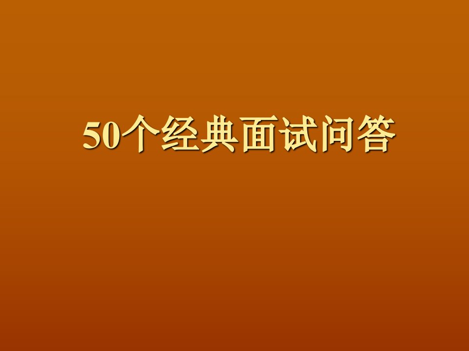 50个面试题目课件