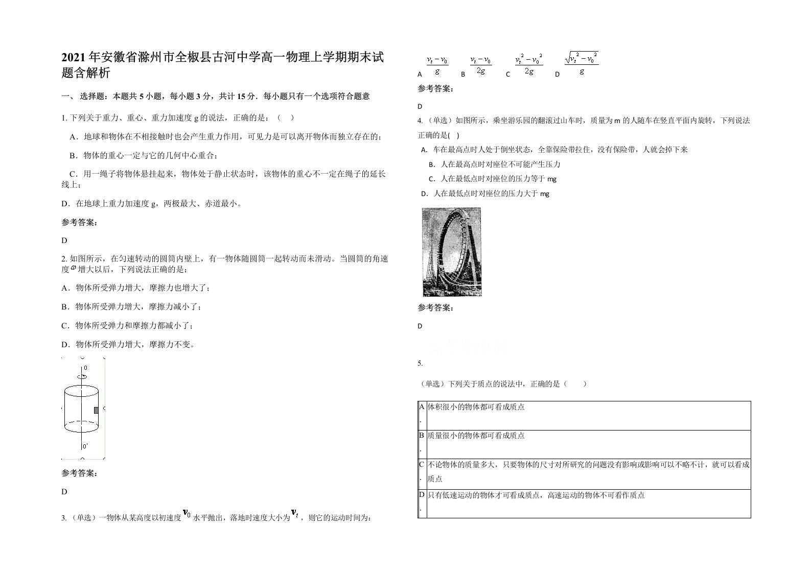 2021年安徽省滁州市全椒县古河中学高一物理上学期期末试题含解析