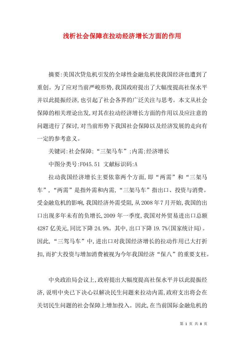 浅析社会保障在拉动经济增长方面的作用