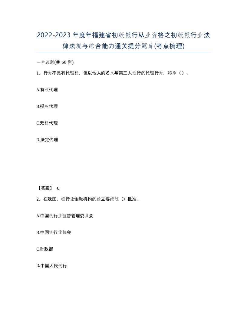 2022-2023年度年福建省初级银行从业资格之初级银行业法律法规与综合能力通关提分题库考点梳理