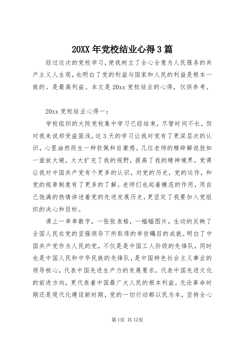 20XX年党校结业心得3篇