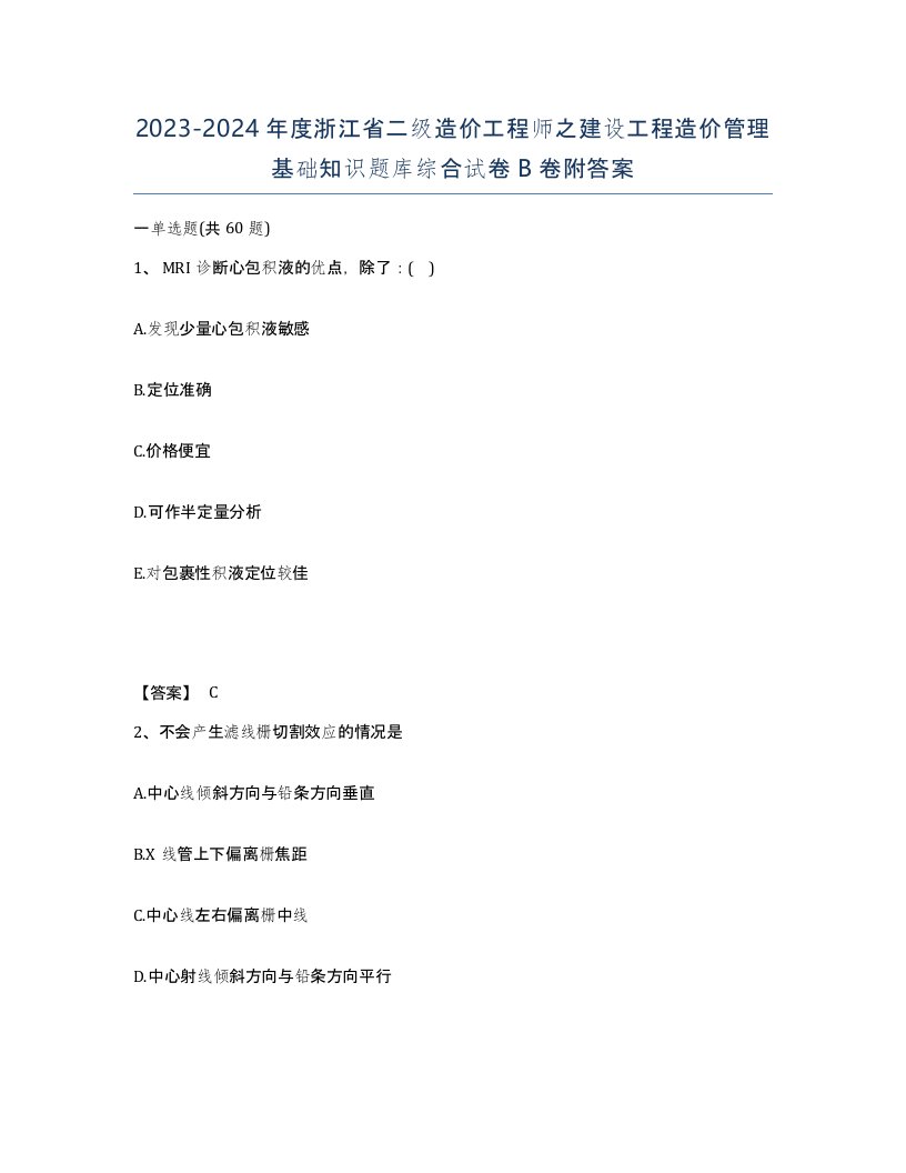 2023-2024年度浙江省二级造价工程师之建设工程造价管理基础知识题库综合试卷B卷附答案