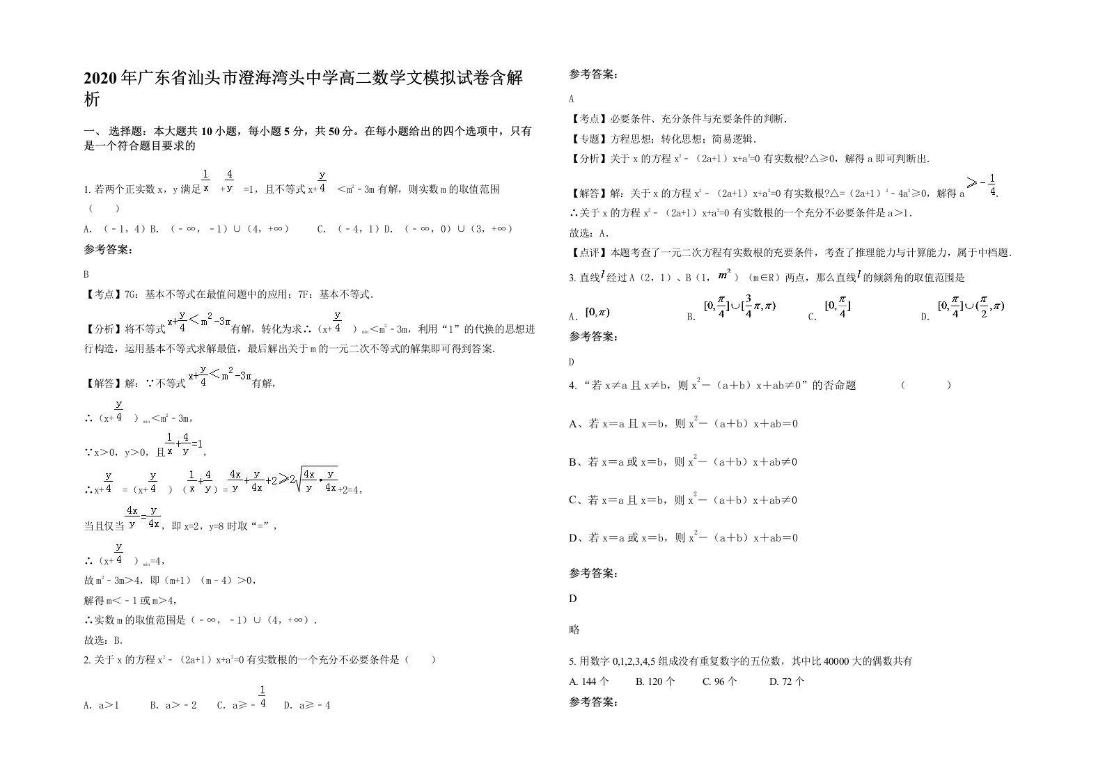 2020年广东省汕头市澄海湾头中学高二数学文模拟试卷含解析