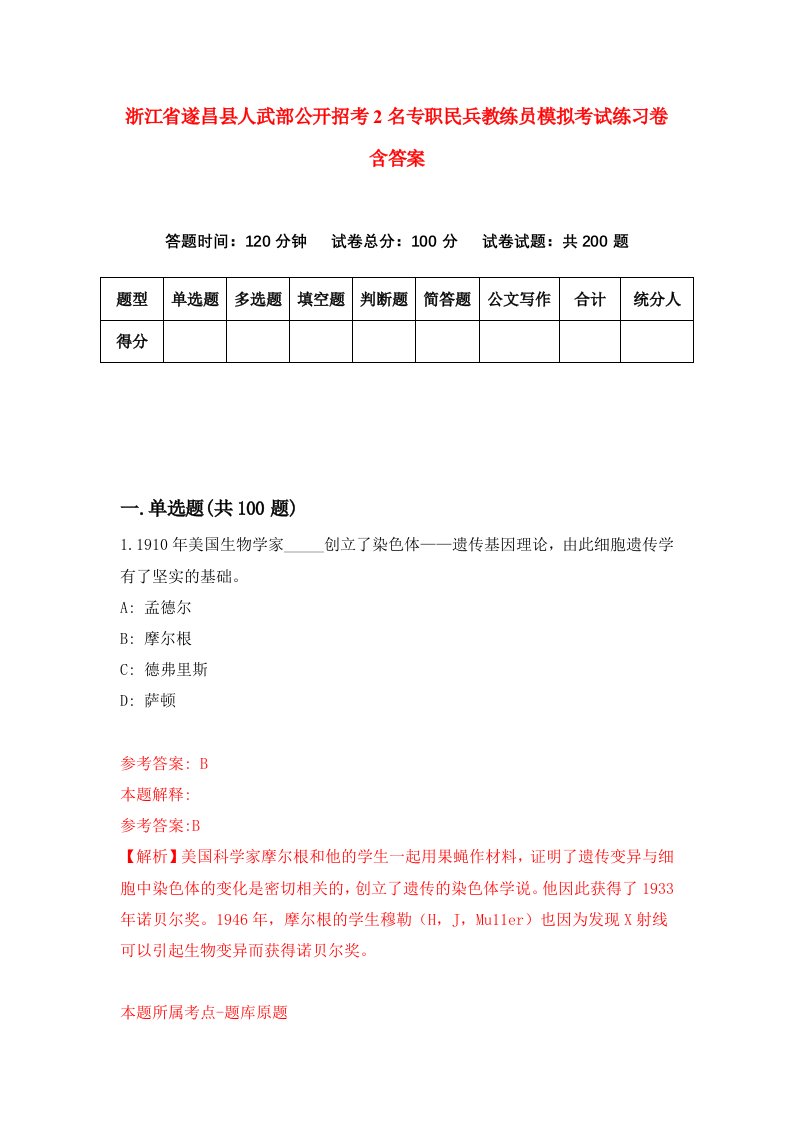 浙江省遂昌县人武部公开招考2名专职民兵教练员模拟考试练习卷含答案第7卷