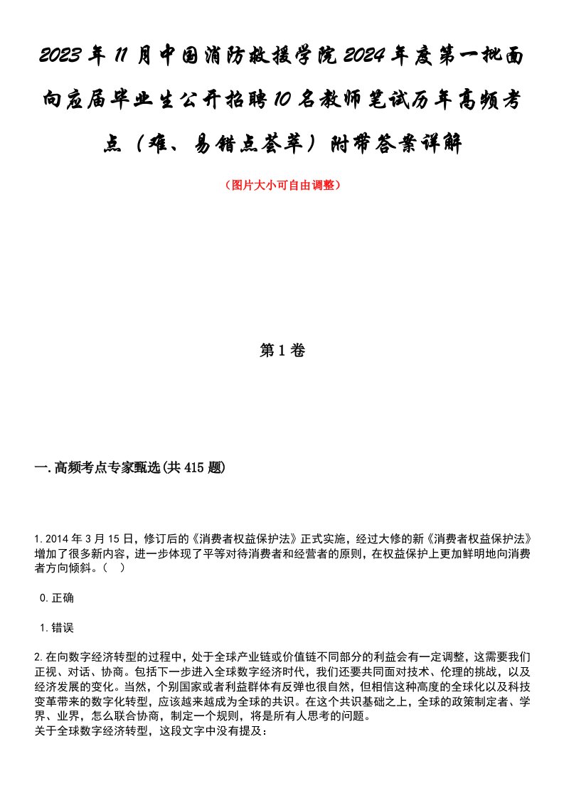 2023年11月中国消防救援学院2024年度第一批面向应届毕业生公开招聘10名教师笔试历年高频考点（难、易错点荟萃）附带答案详解