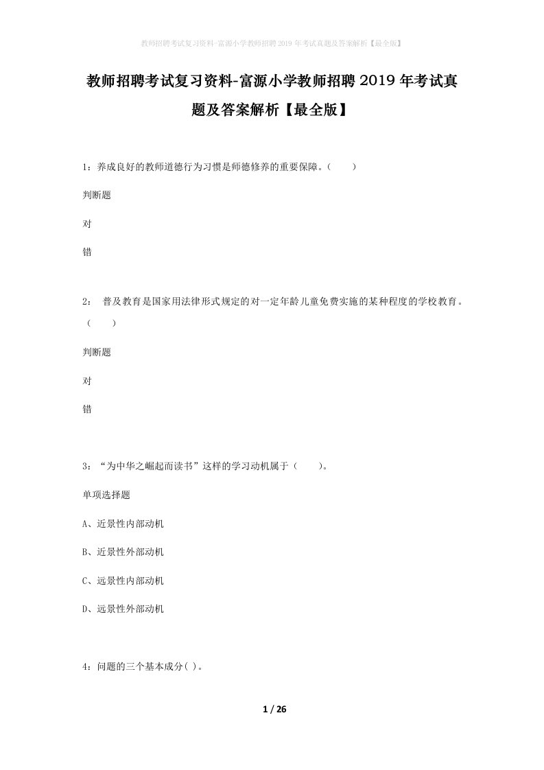 教师招聘考试复习资料-富源小学教师招聘2019年考试真题及答案解析最全版_1