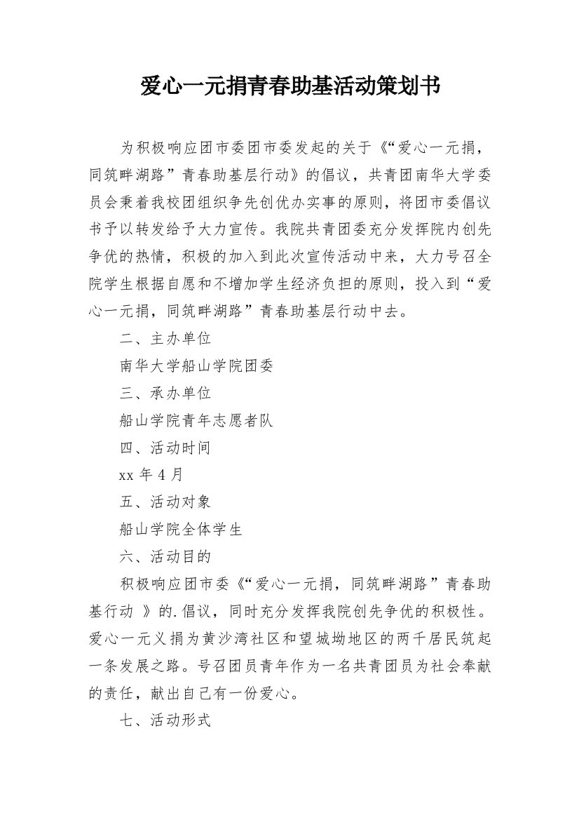 爱心一元捐青春助基活动策划书