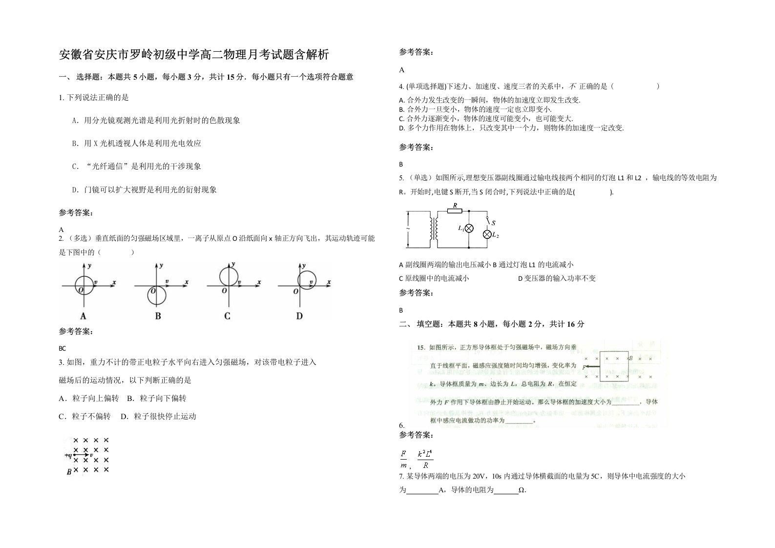 安徽省安庆市罗岭初级中学高二物理月考试题含解析