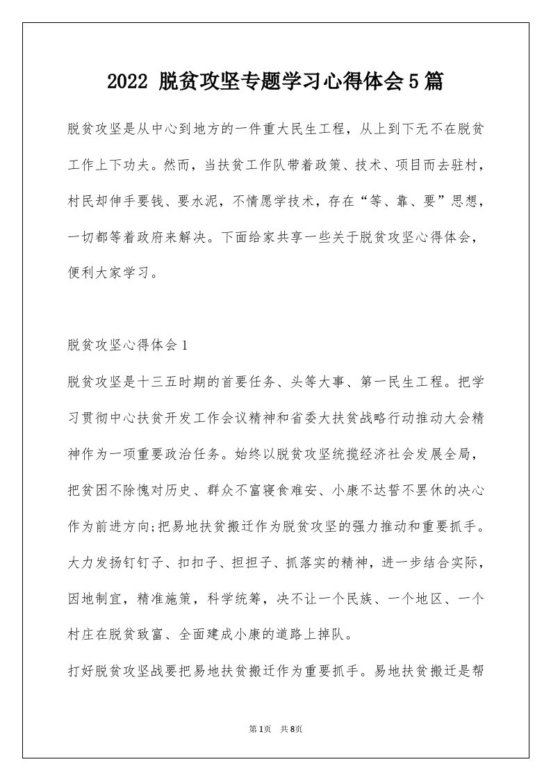 2022脱贫攻坚专题学习心得体会5篇