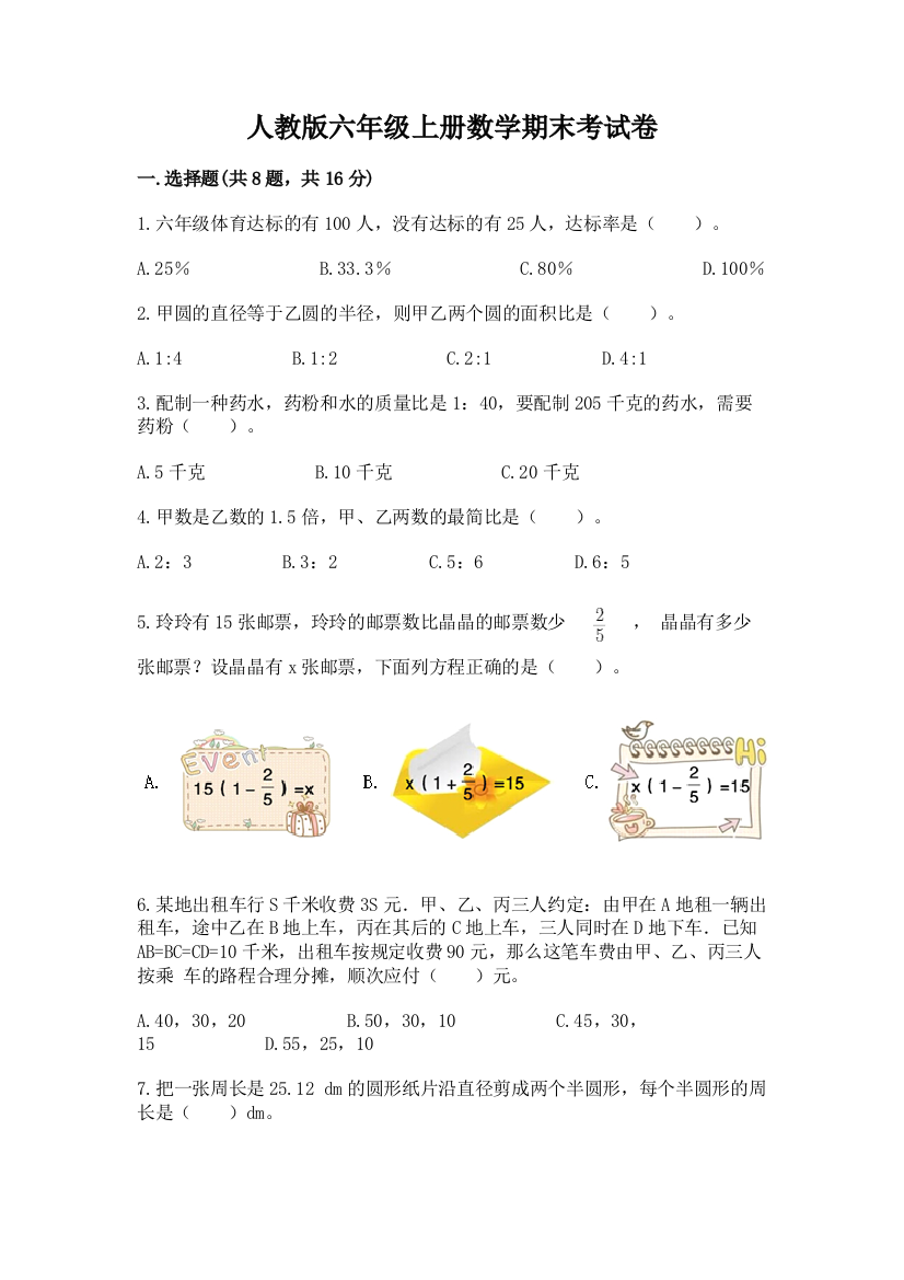 人教版六年级上册数学期末考试卷附完整答案(网校专用)