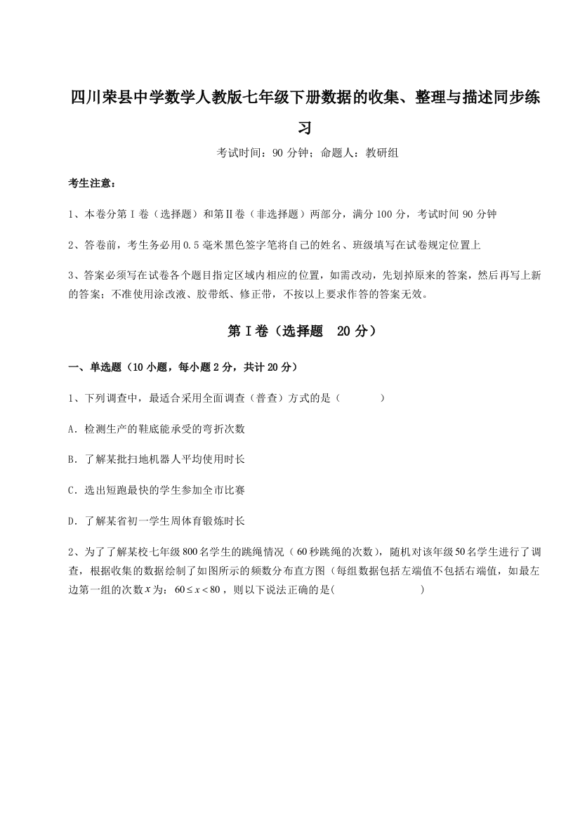 小卷练透四川荣县中学数学人教版七年级下册数据的收集、整理与描述同步练习试题（含详细解析）