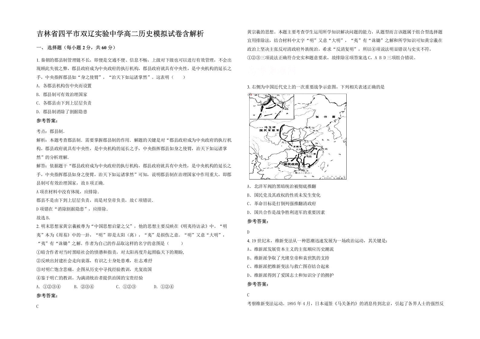 吉林省四平市双辽实验中学高二历史模拟试卷含解析