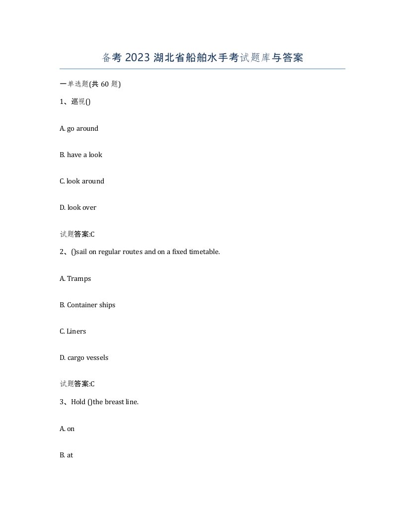 备考2023湖北省船舶水手考试题库与答案