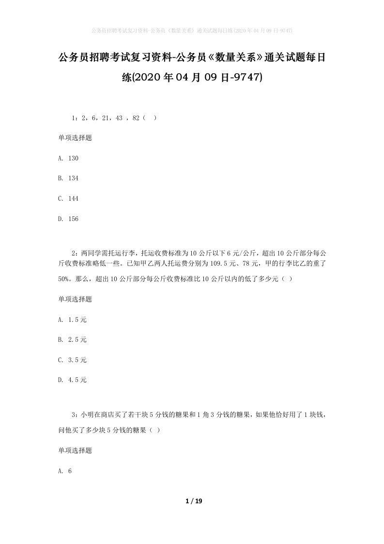 公务员招聘考试复习资料-公务员数量关系通关试题每日练2020年04月09日-9747