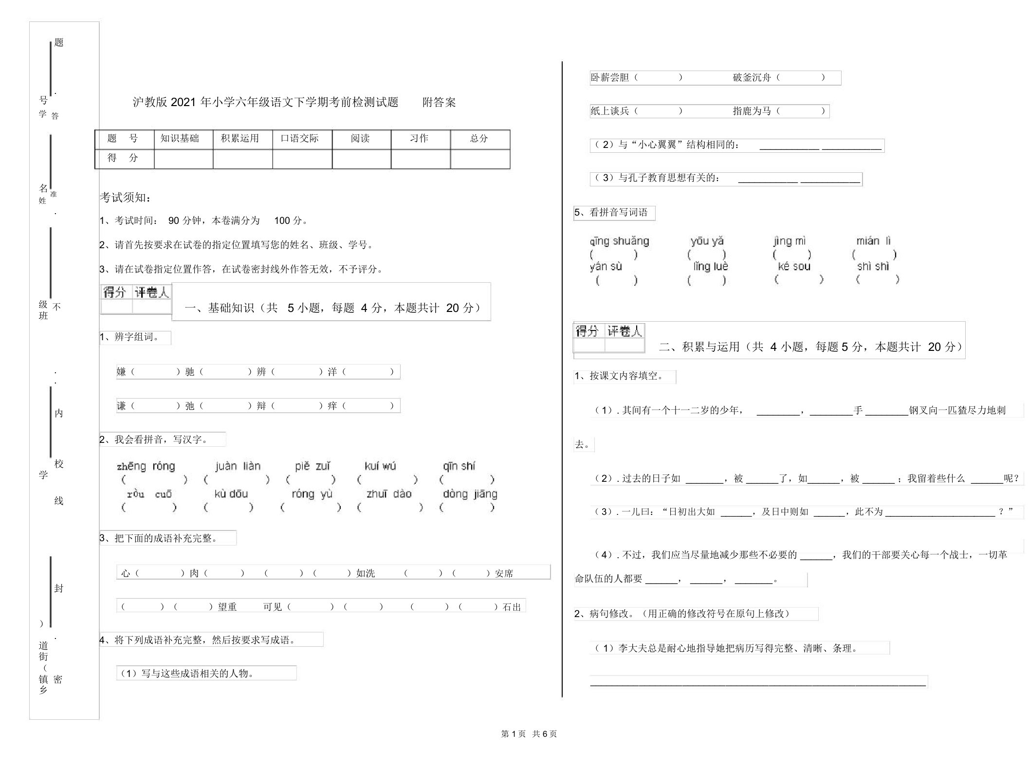 沪教版2021年小学六年级语文下学期考前检测试题附答案