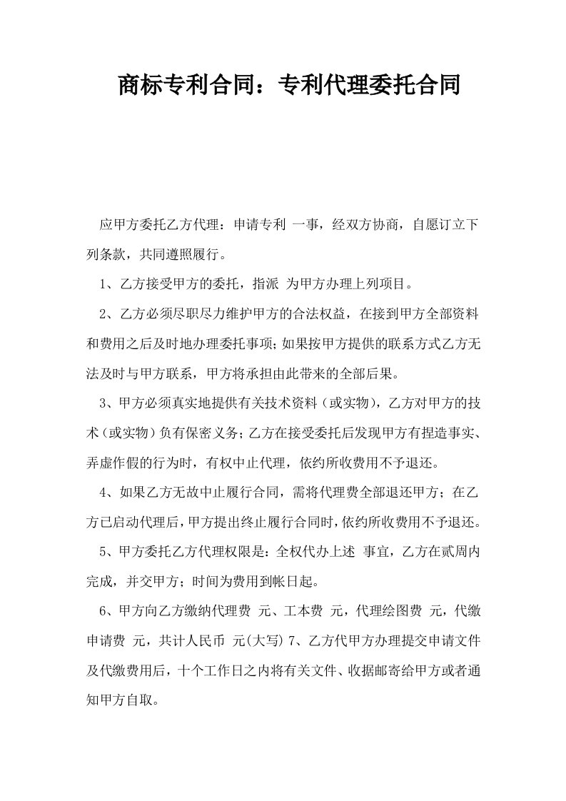 商标专利合同专利代理委托合同