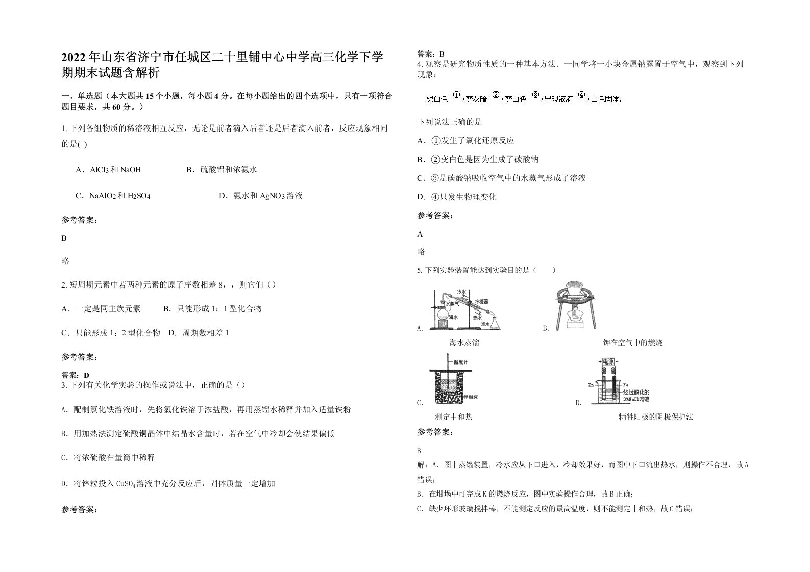 2022年山东省济宁市任城区二十里铺中心中学高三化学下学期期末试题含解析