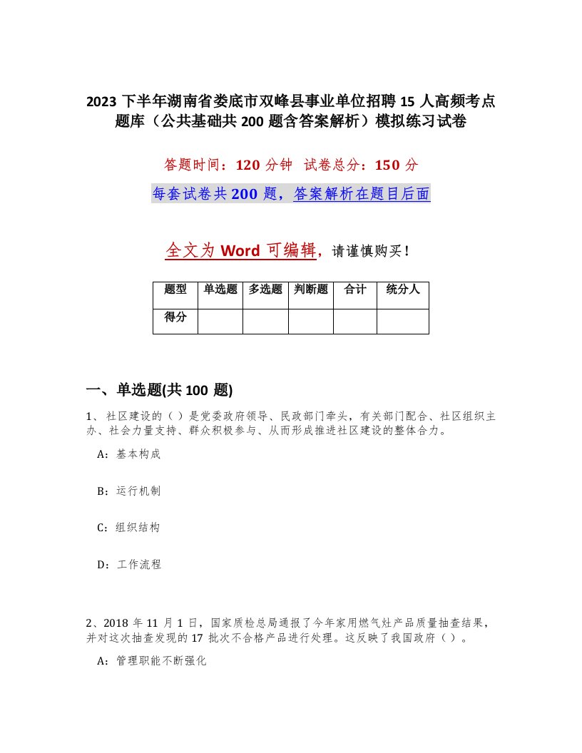 2023下半年湖南省娄底市双峰县事业单位招聘15人高频考点题库公共基础共200题含答案解析模拟练习试卷