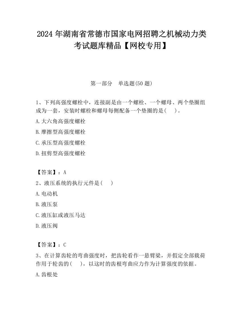 2024年湖南省常德市国家电网招聘之机械动力类考试题库精品【网校专用】