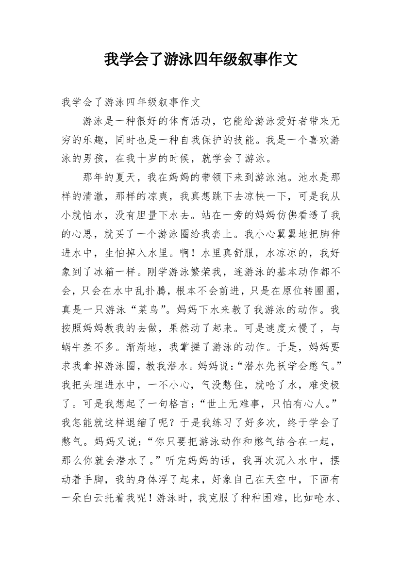 我学会了游泳四年级叙事作文